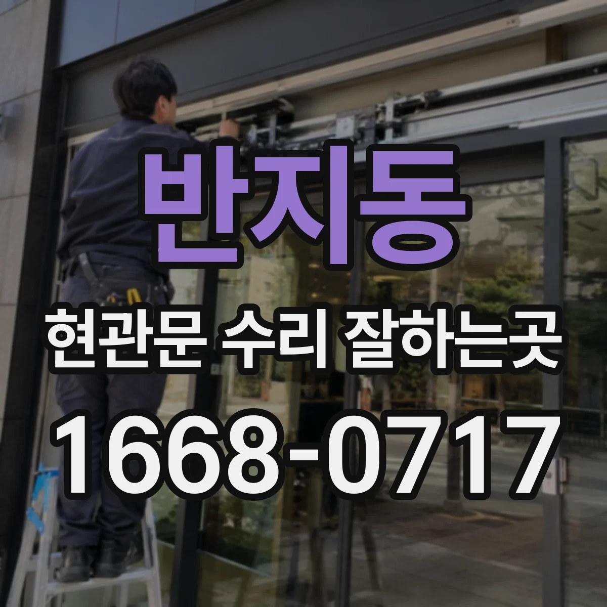 반지동 현관문 수리 잘하는곳
