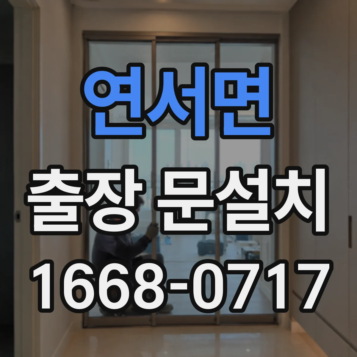 연서면 출장 문설치