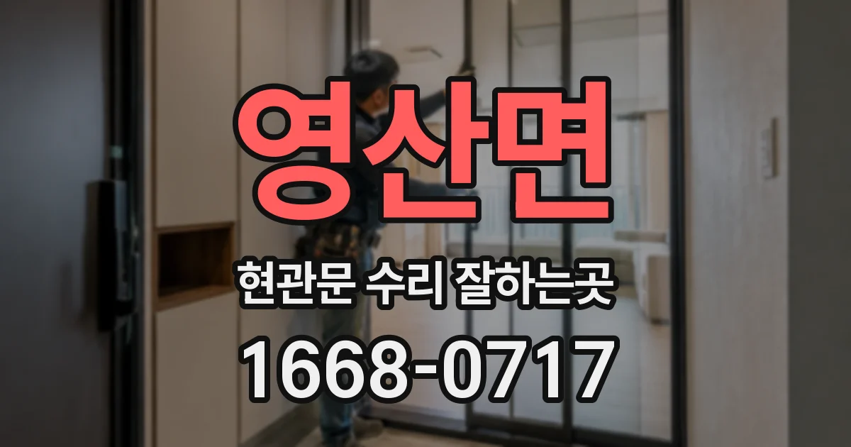 영산면 현관문 수리 잘하는곳