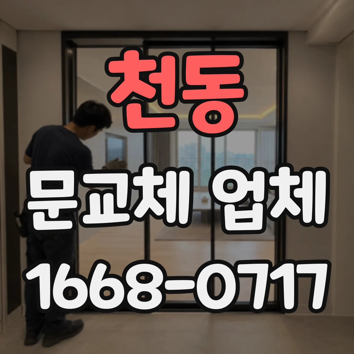 천동 문교체 업체