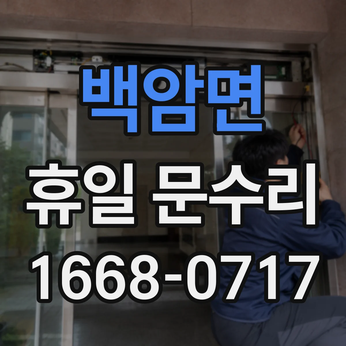 백암면 휴일 문수리