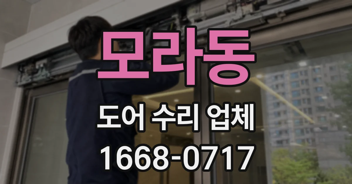 모라동 도어 수리 업체
