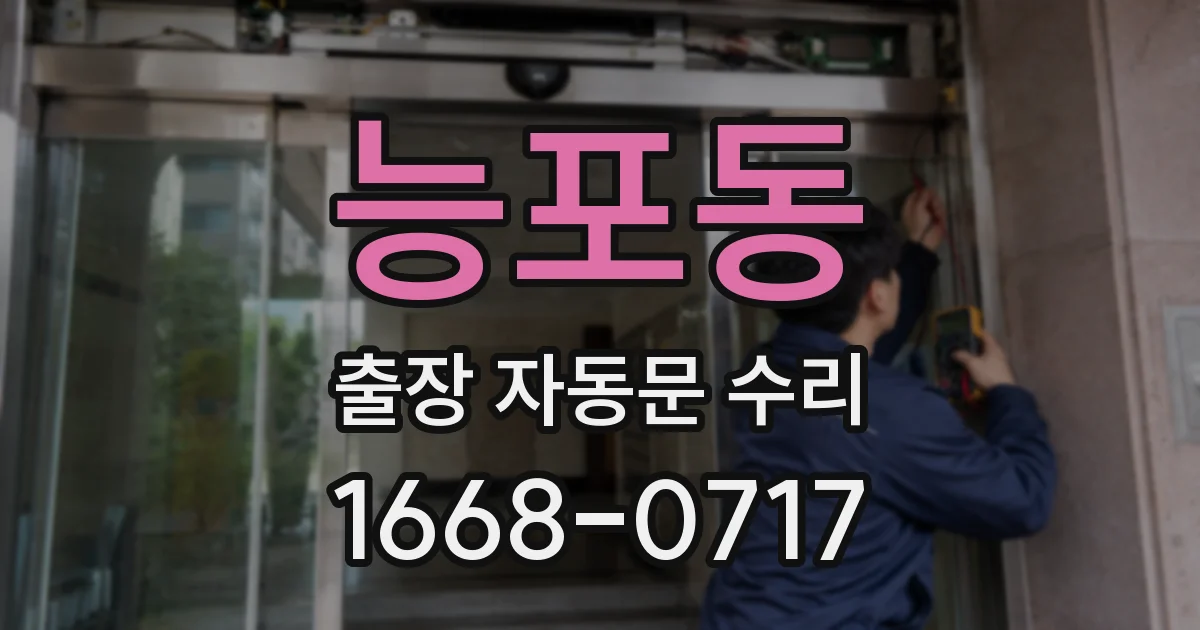능포동 출장 자동문 수리