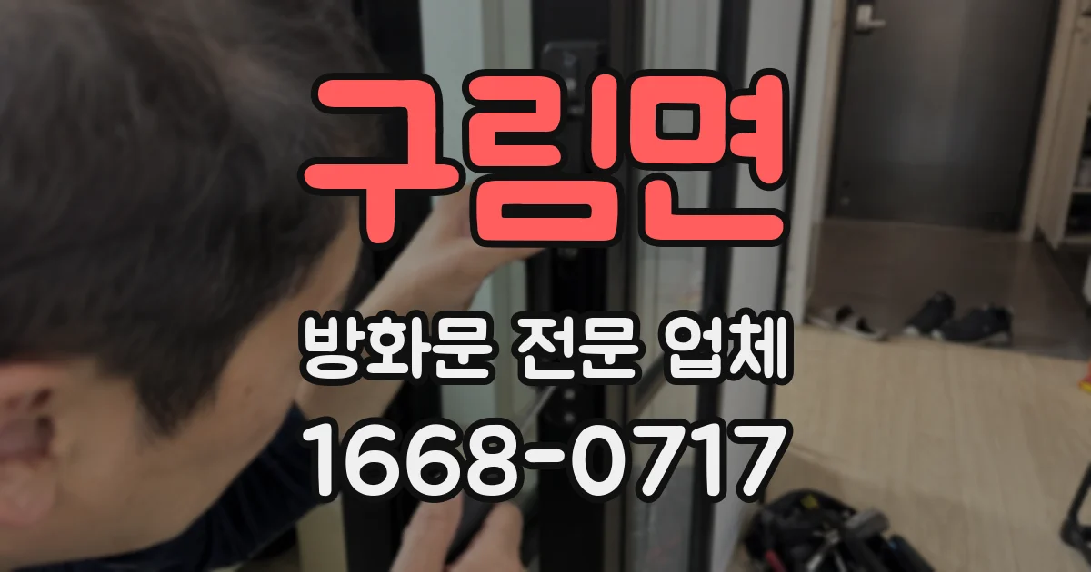 구림면 방화문 전문 업체