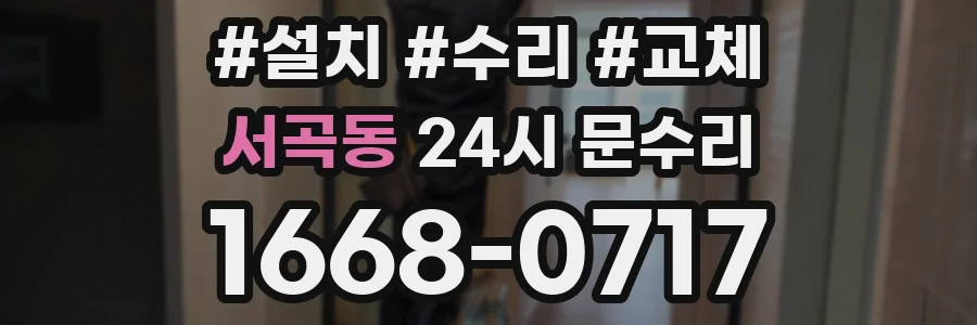 서곡동 24시 문수리