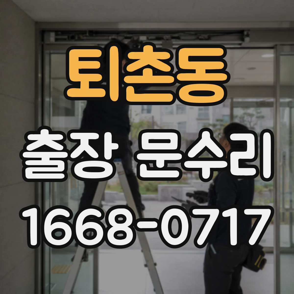 퇴촌동 출장 문수리
