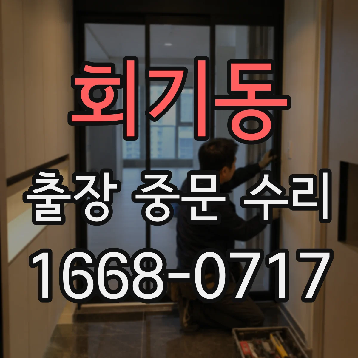 회기동 출장 중문 수리 빠른 복구를 위한 재주문 절차와 준비물