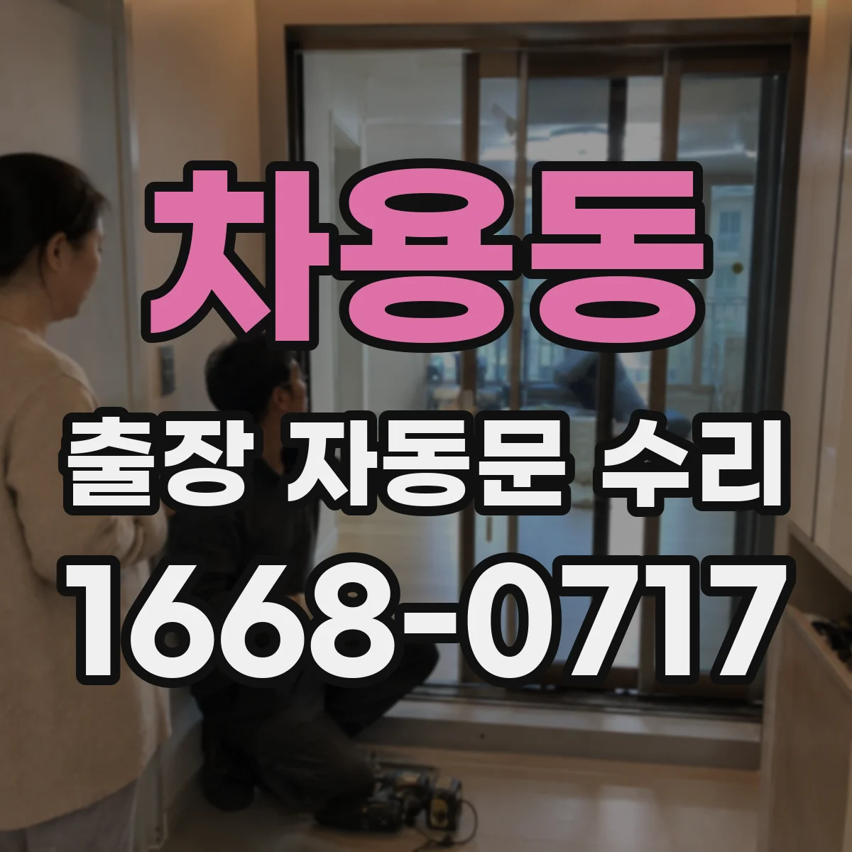 차용동 출장 자동문 수리