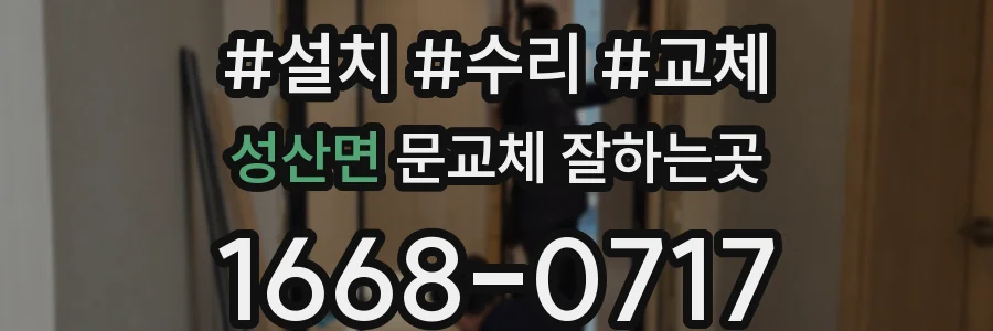 성산면 문교체 잘하는곳