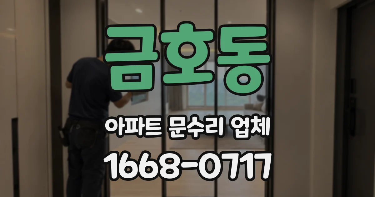 금호동 아파트 문수리 업체