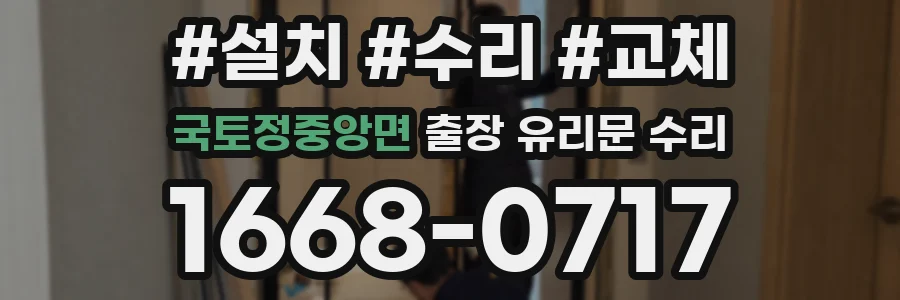 국토정중앙면 출장 유리문 수리