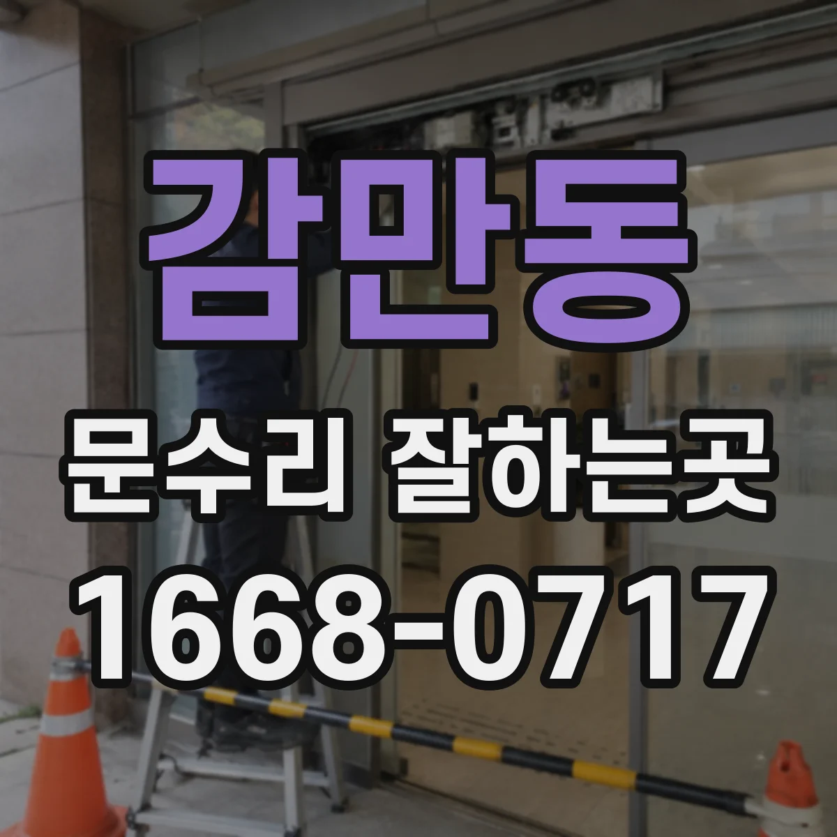 감만동 문수리 잘하는곳