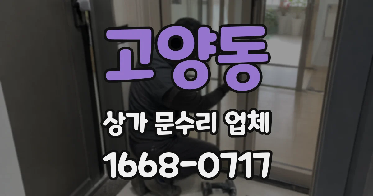 고양동 상가 문수리 업체
