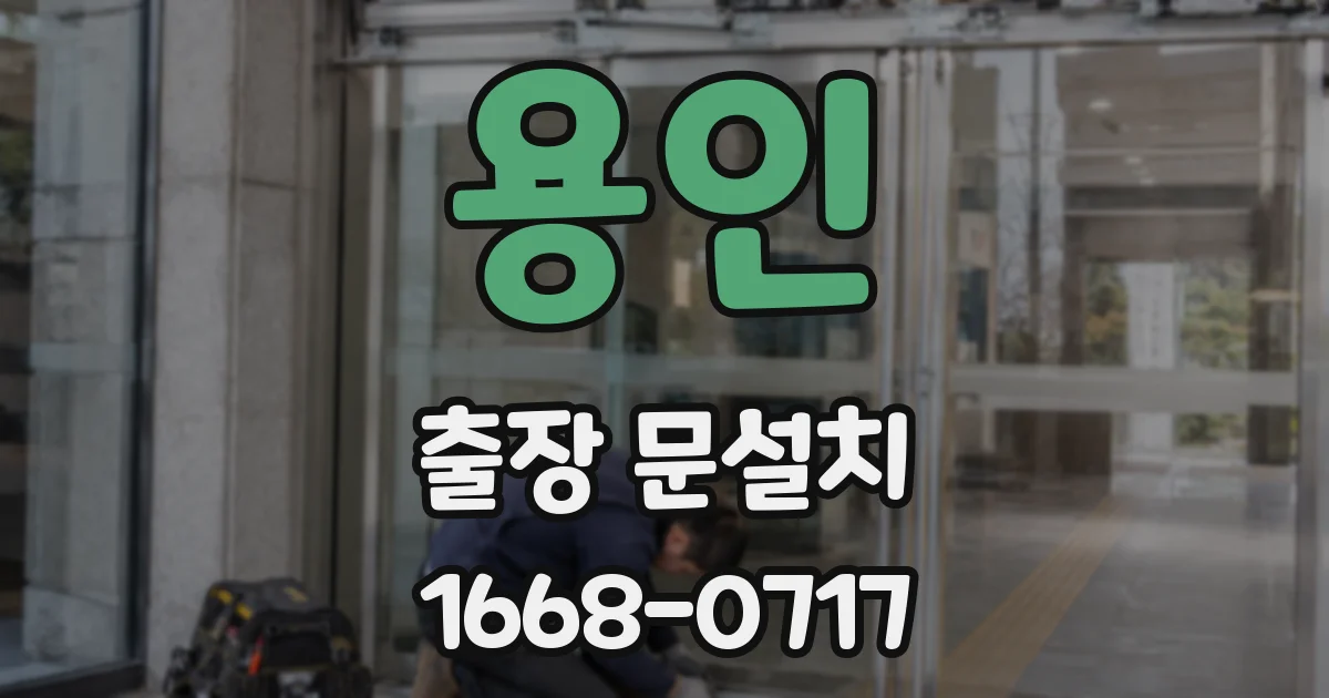 용인 출장 문설치