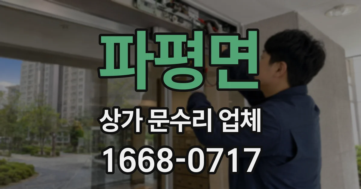 파평면 상가 문수리 업체
