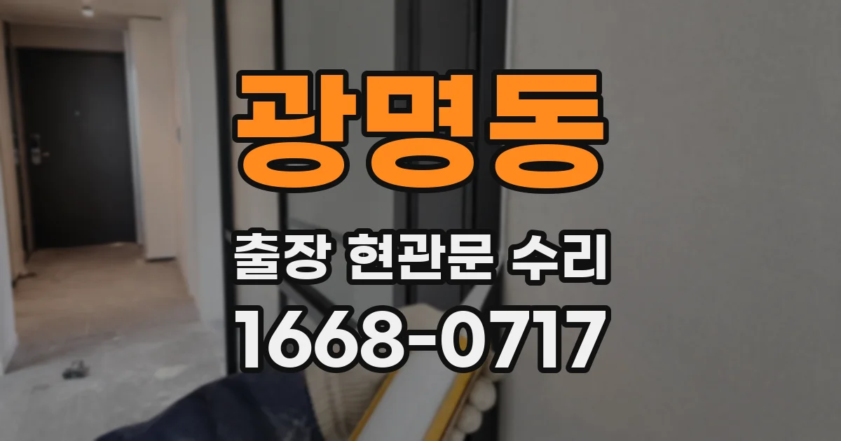 광명동 출장 현관문 수리