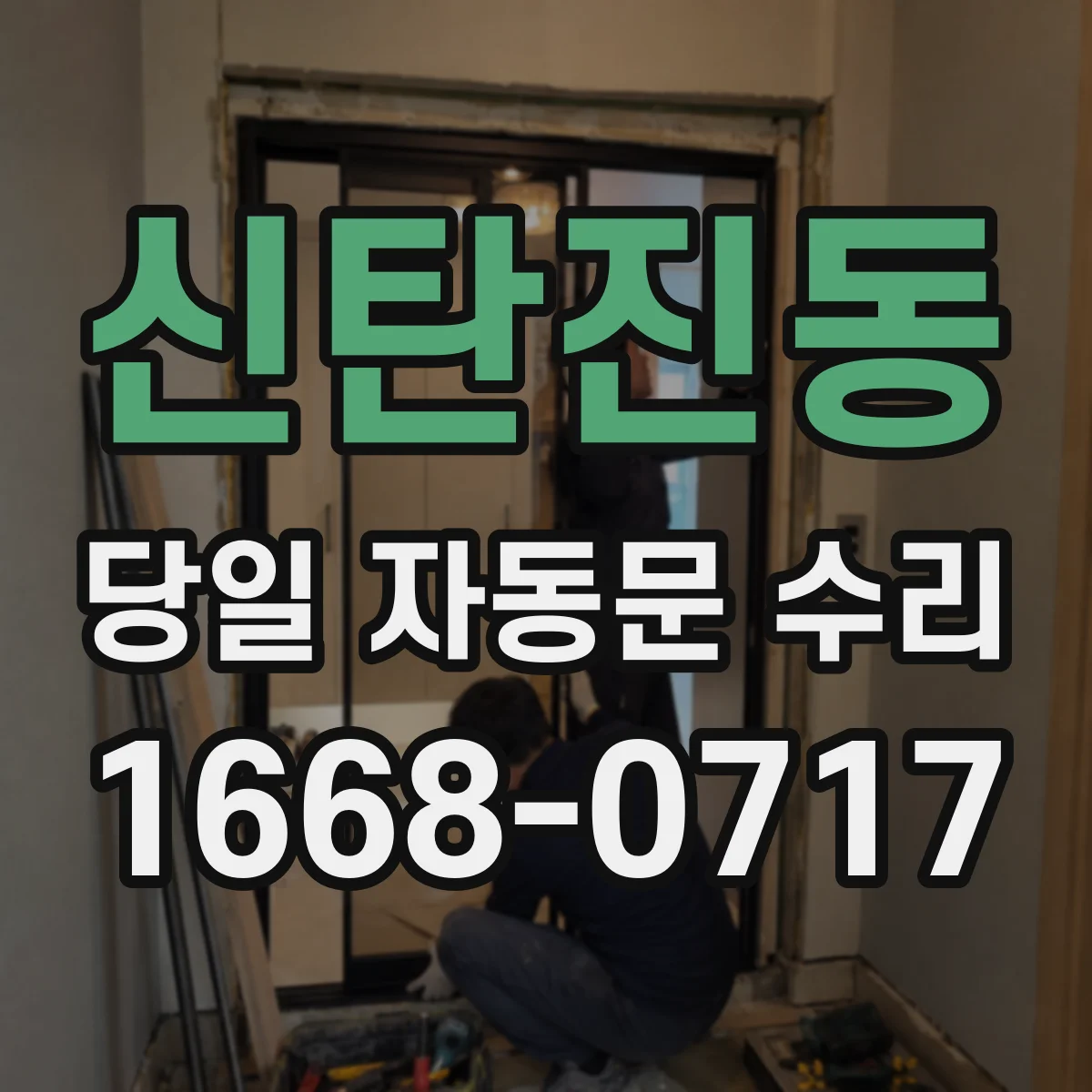 신탄진동 당일 자동문 수리