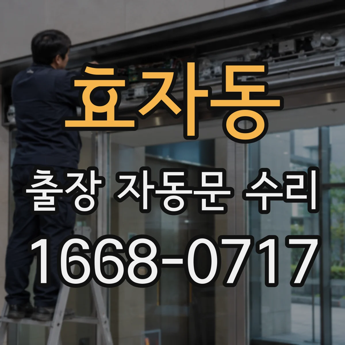 효자동 출장 자동문 수리