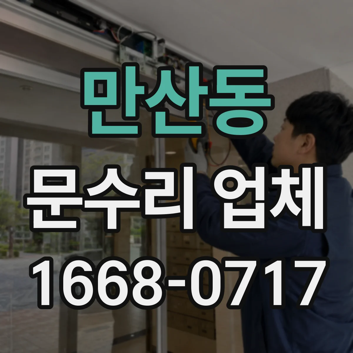 만산동 문수리 업체 경첩 틀어짐 동선 따라 복구 하는 법