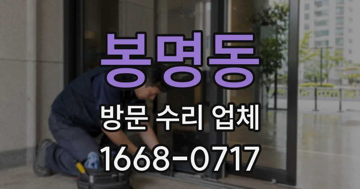 봉명동 방문 수리 업체