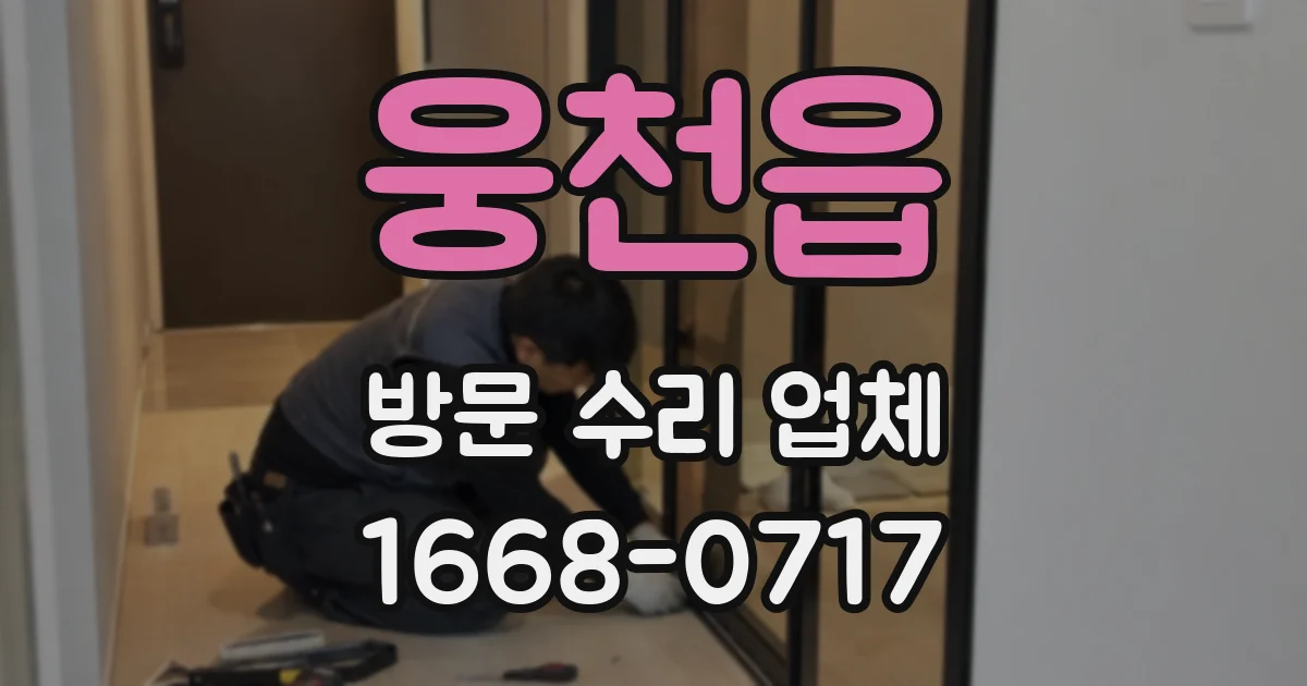 웅천읍 방문 수리 업체