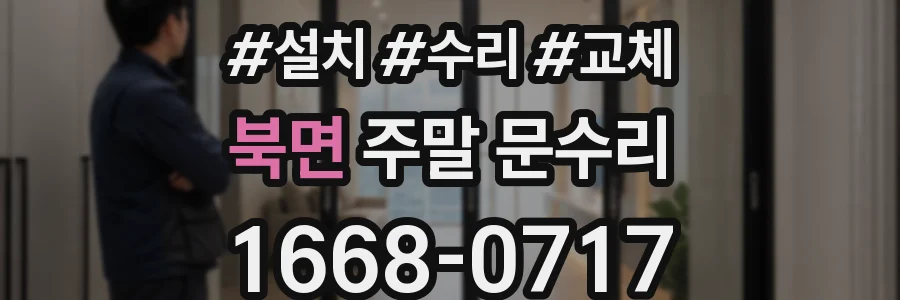 북면 주말 문수리