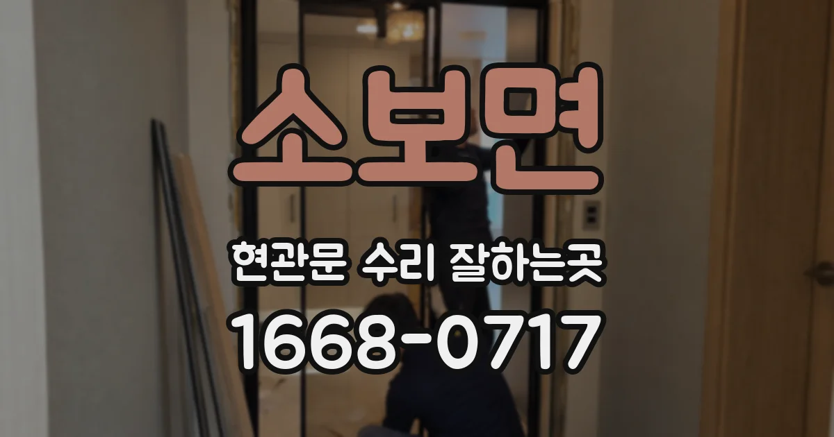 소보면 현관문 수리 잘하는곳