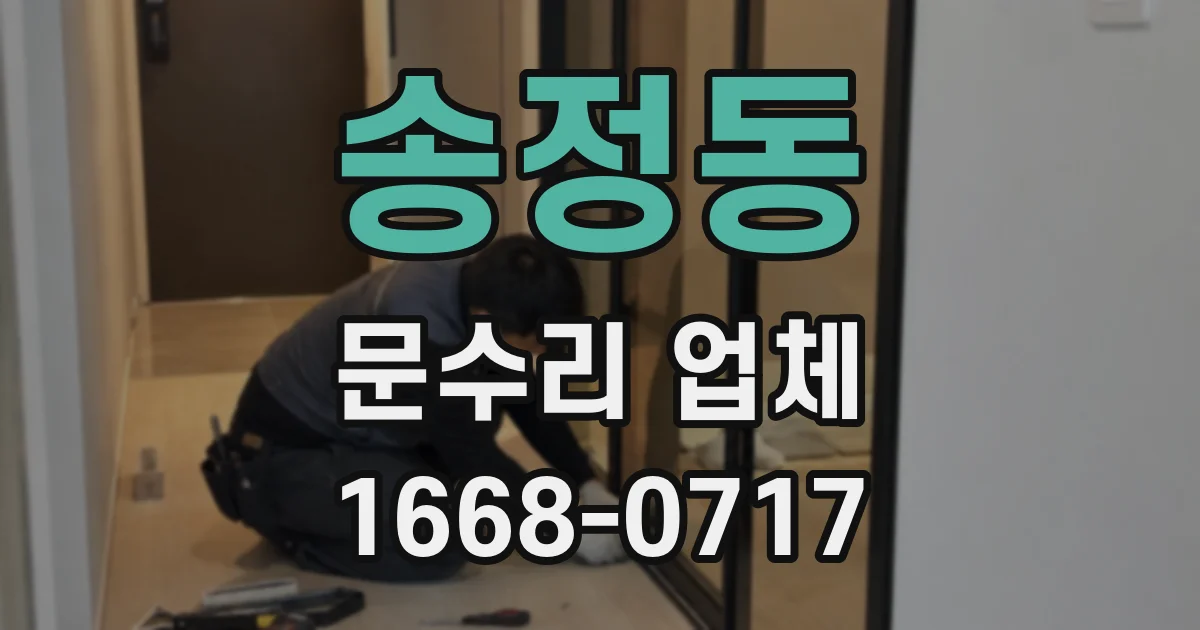 송정동 문수리 업체