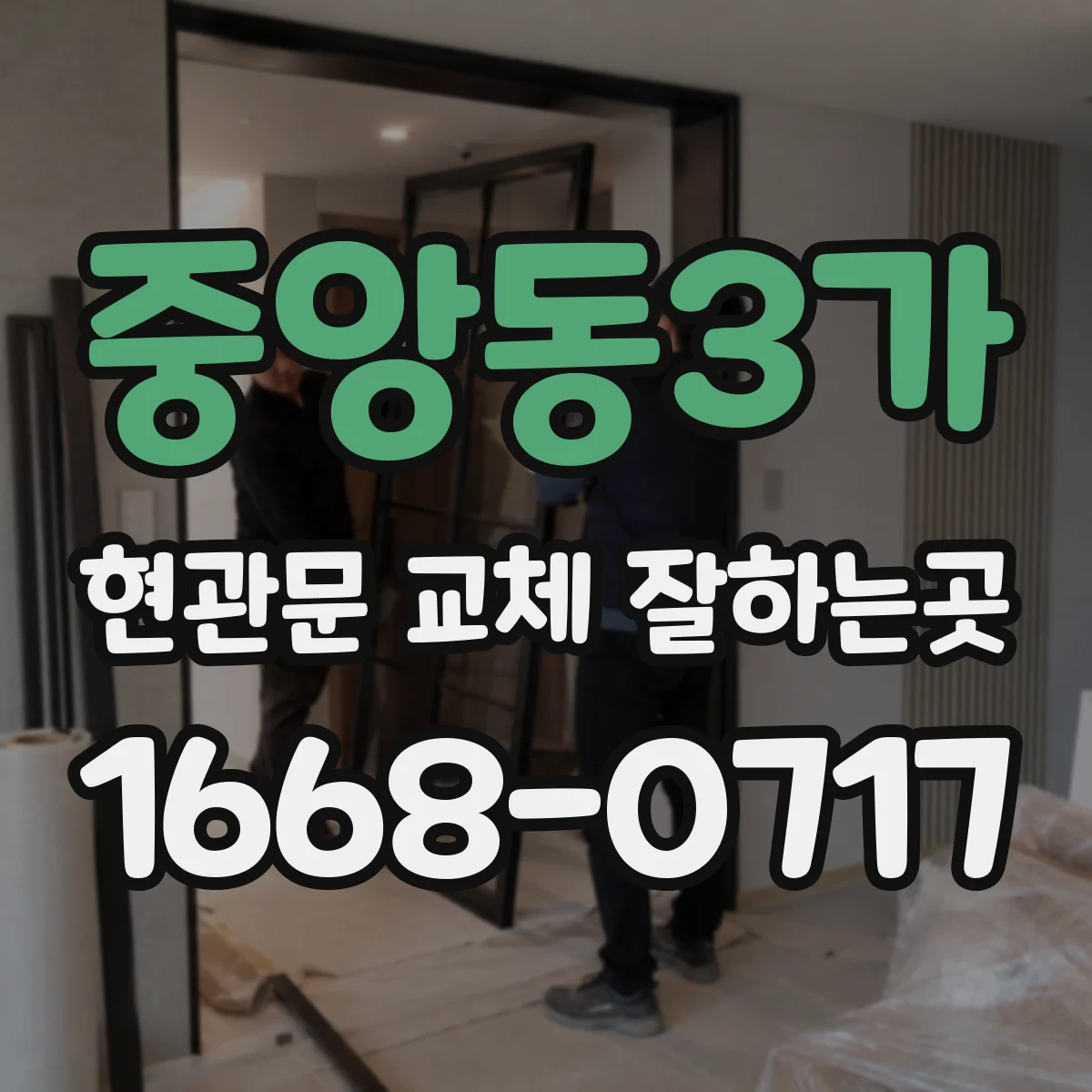 중앙동3가 현관문 교체 잘하는곳
