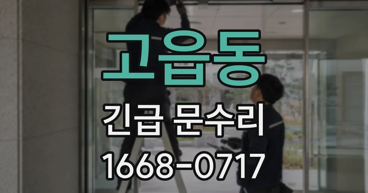 고읍동 긴급 문수리