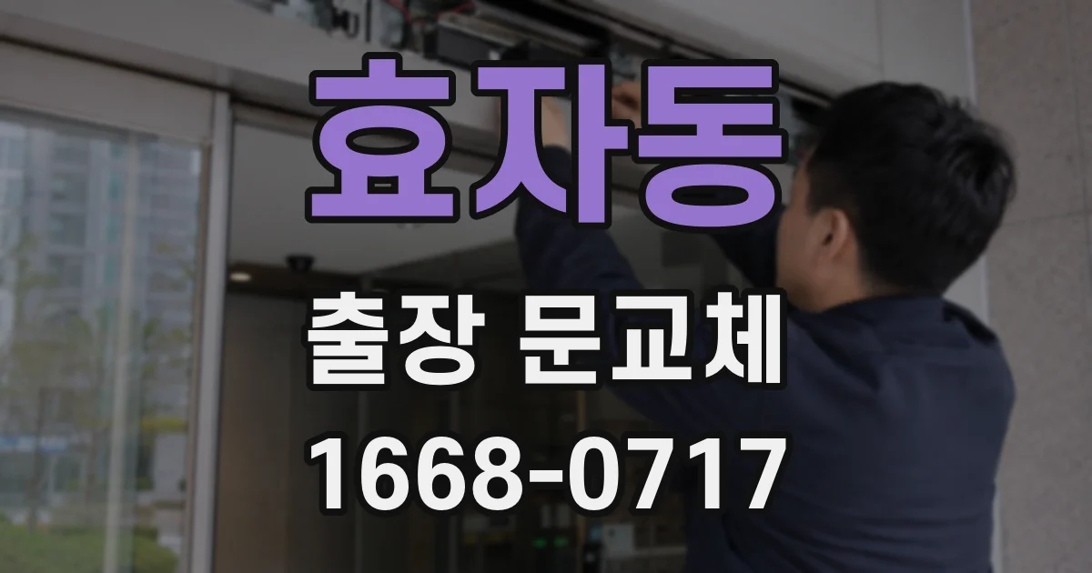 효자동 출장 문교체