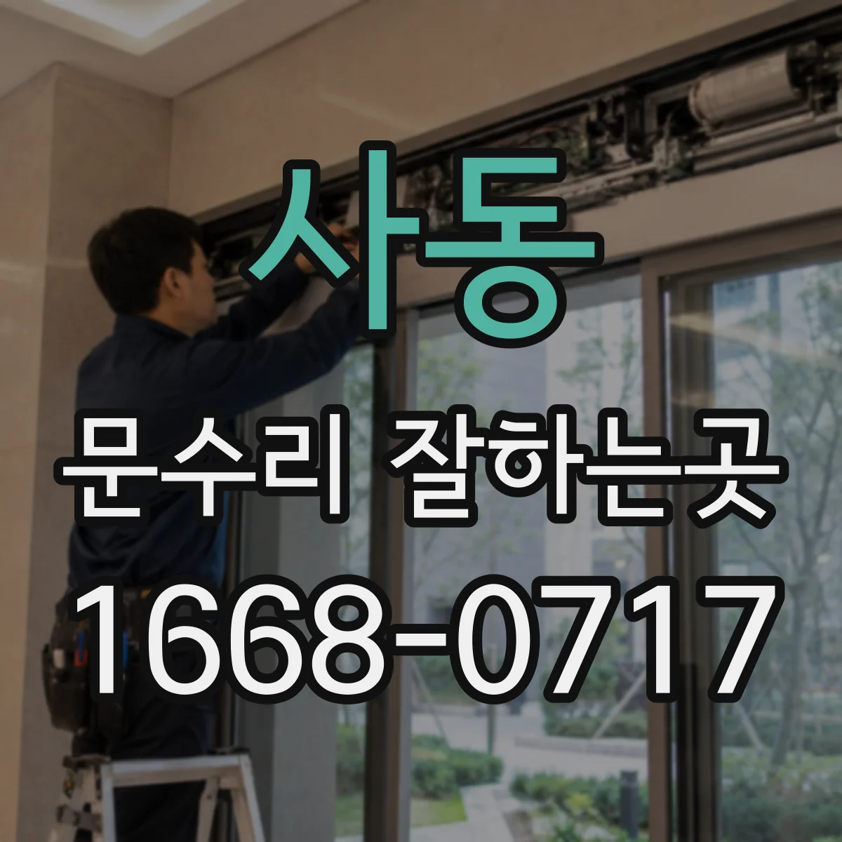 사동 문수리 잘하는곳