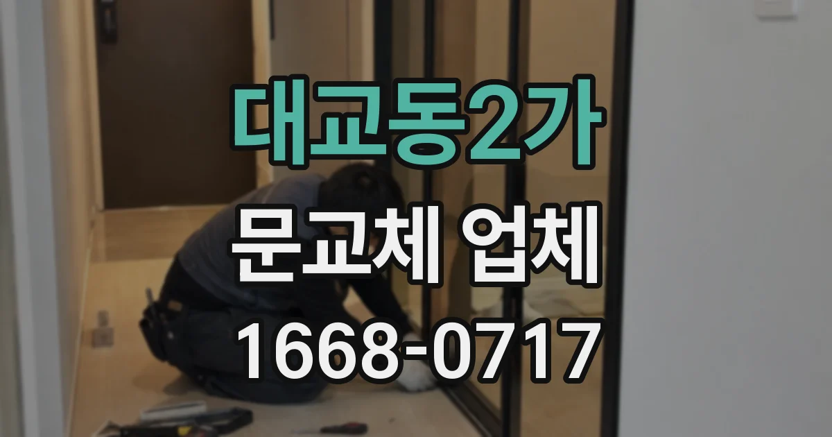 대교동2가 문교체 업체