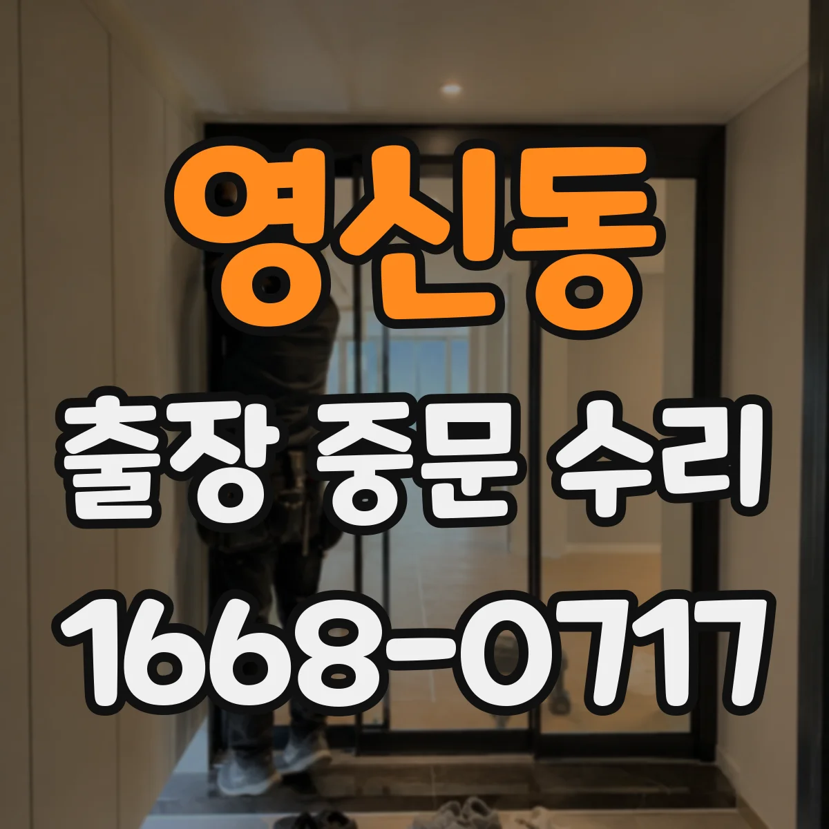 영신동 출장 중문 수리