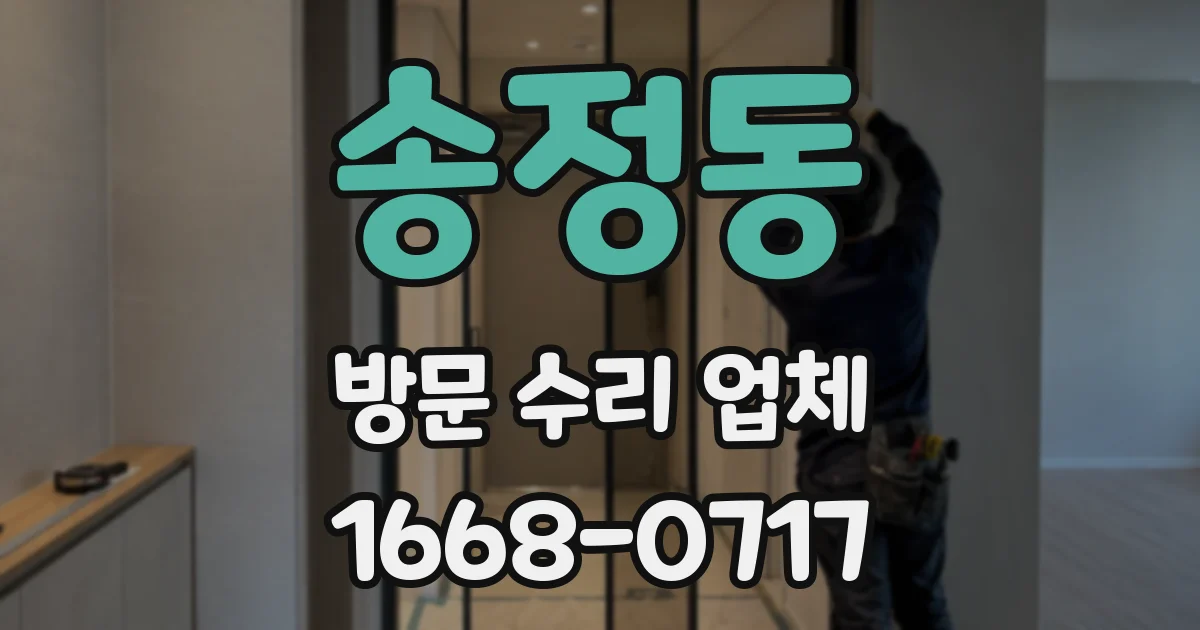 송정동 방문 수리 업체