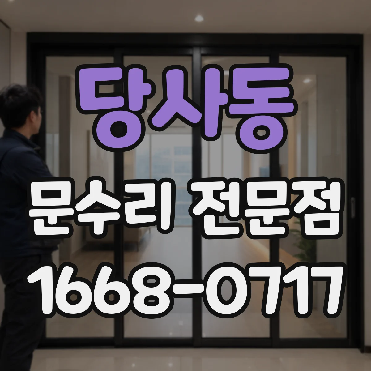 당사동 문수리 전문점