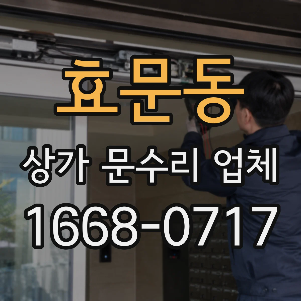 효문동 상가 문수리 업체