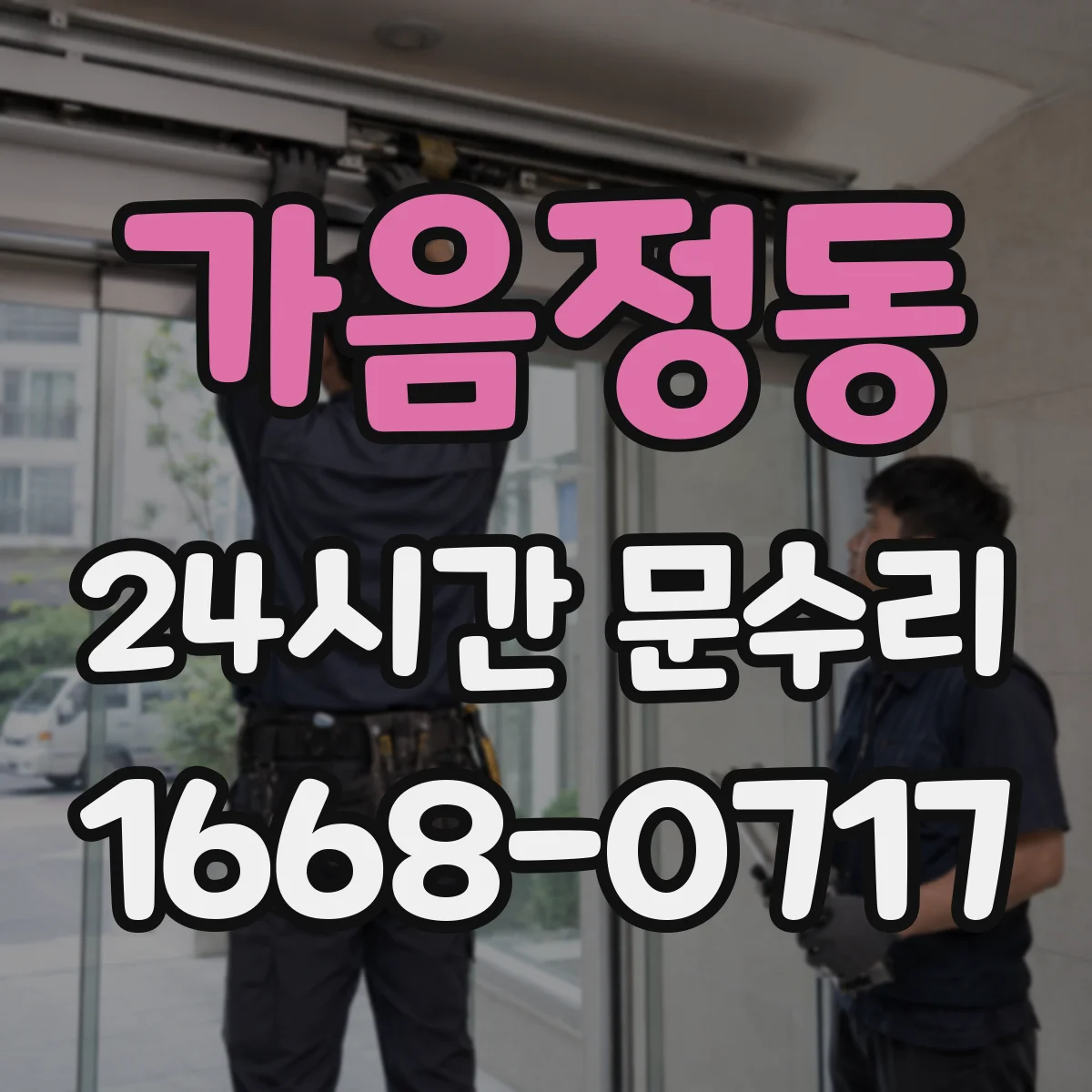 가음정동 24시간 문수리