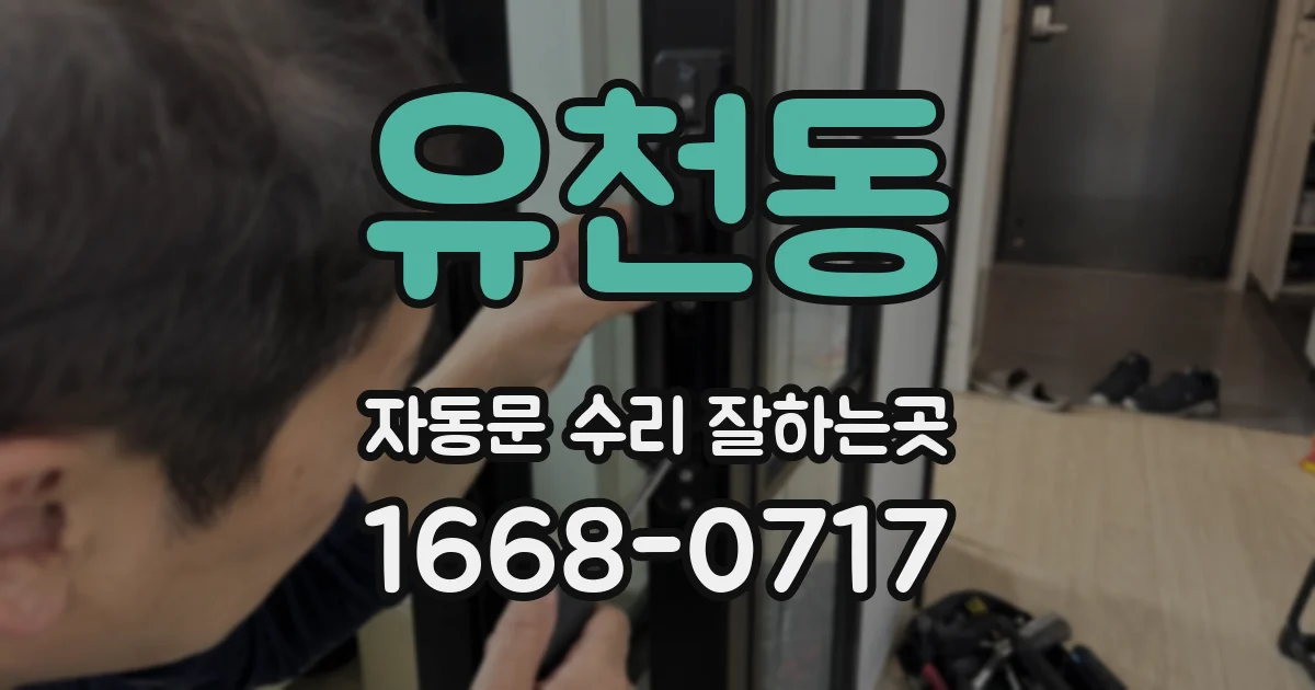 유천동 자동문 수리 잘하는곳