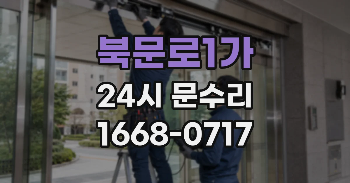 북문로1가 24시 문수리