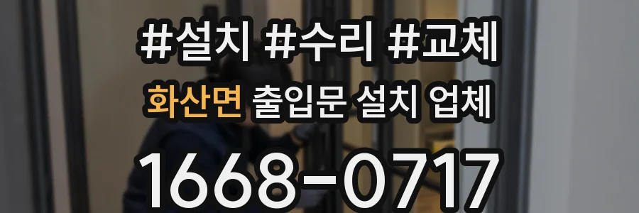 화산면 출입문 설치 업체