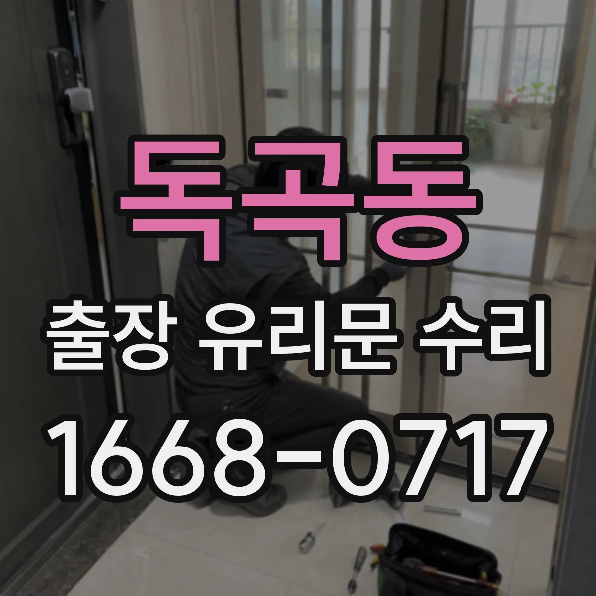 독곡동 출장 유리문 수리