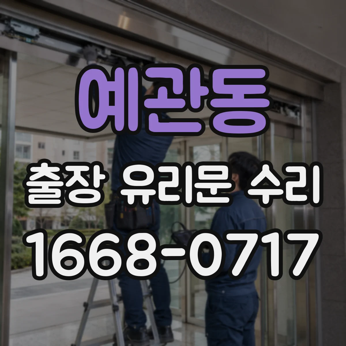 예관동 출장 유리문 수리