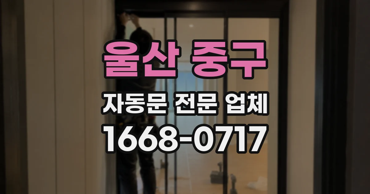 울산 중구 자동문 전문 업체