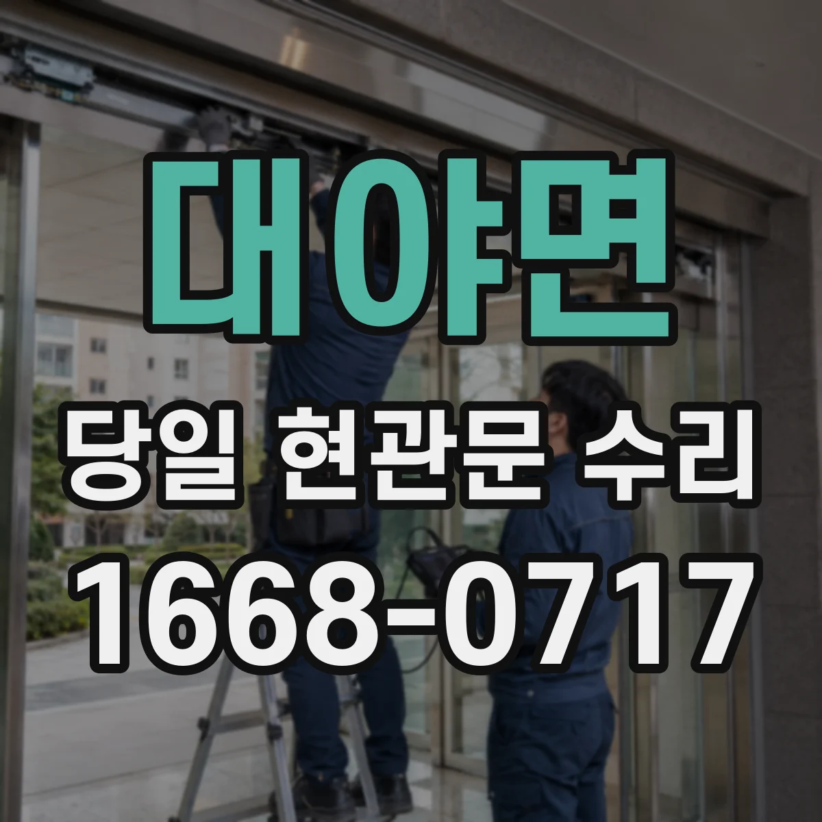 대야면 당일 현관문 수리