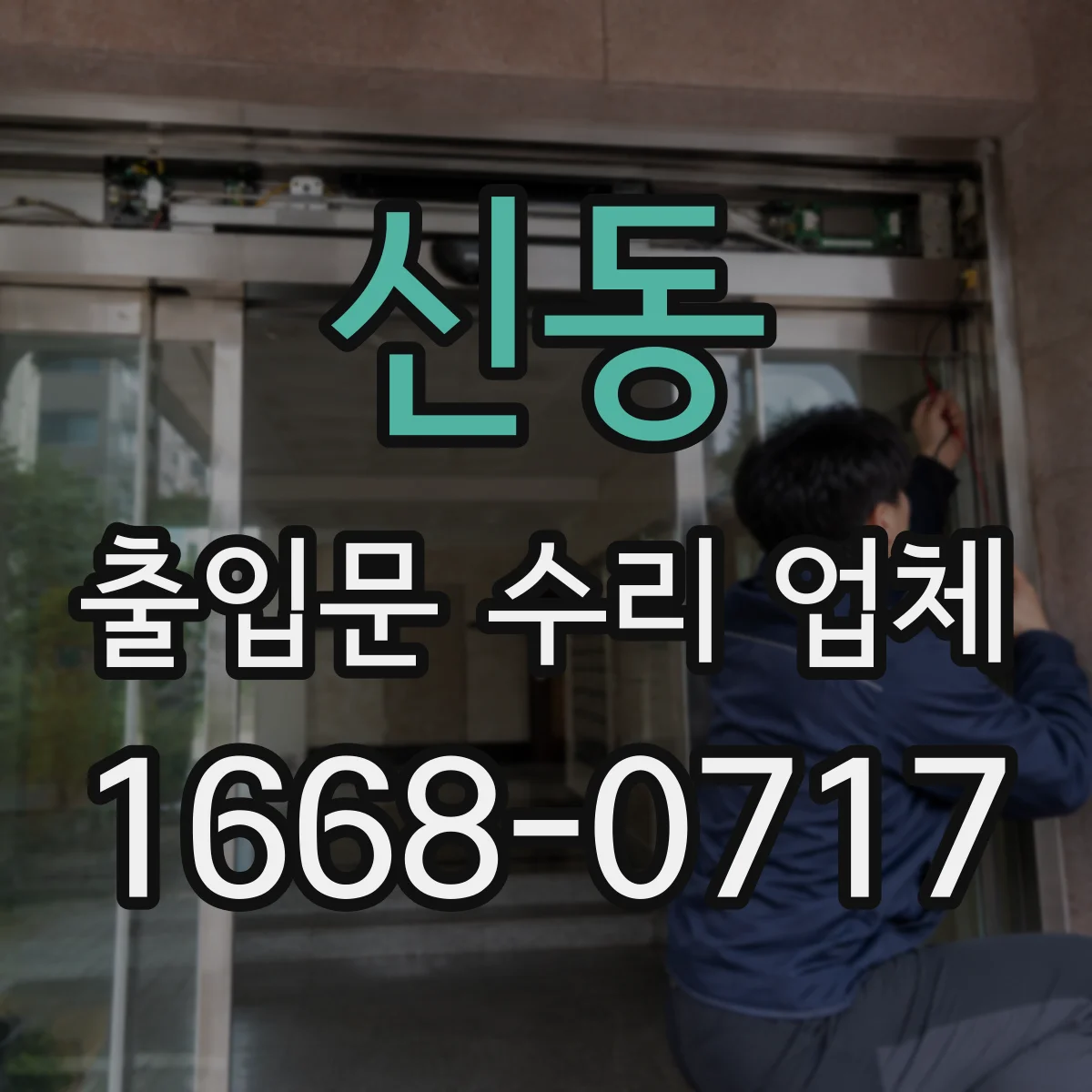 신동 출입문 수리 업체