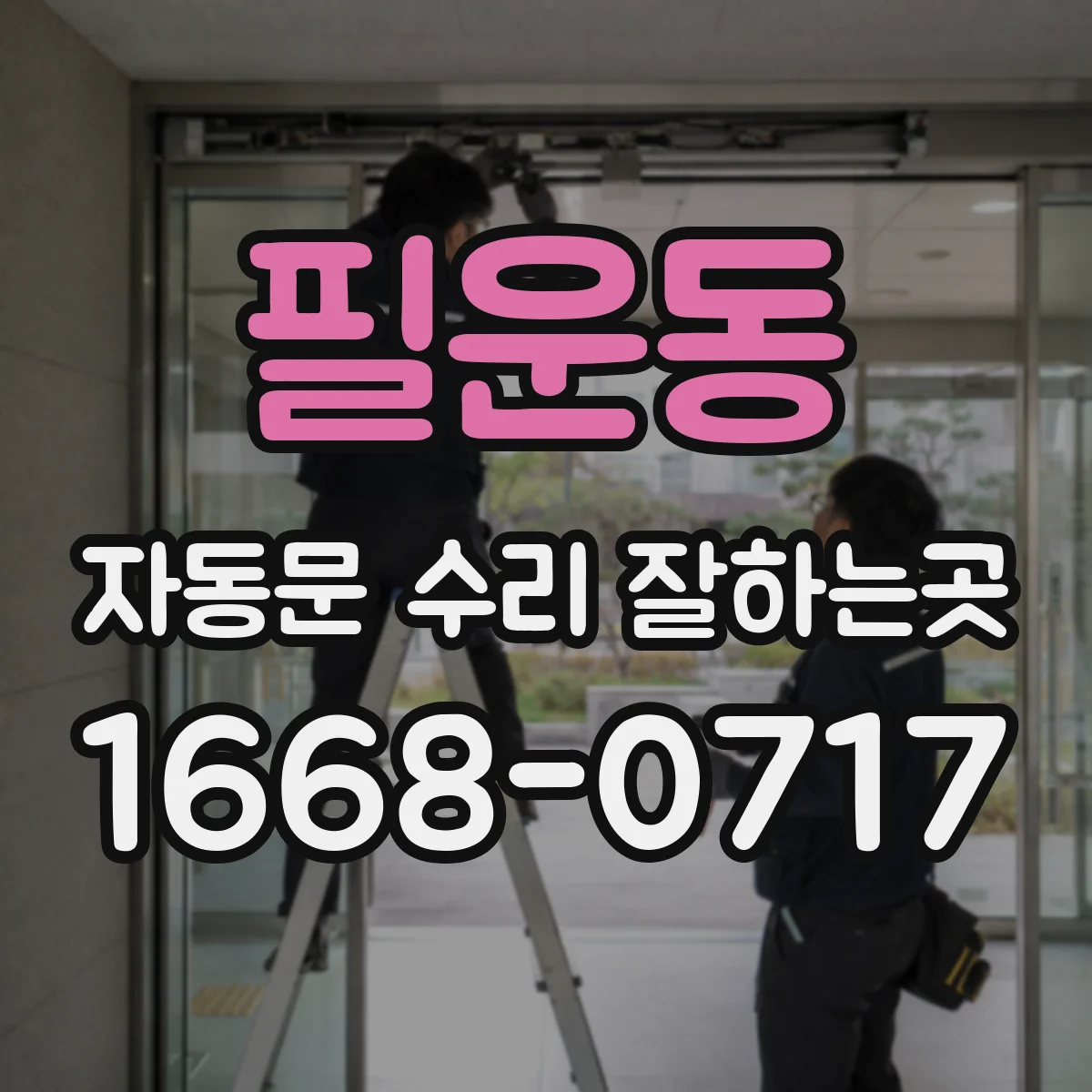 필운동 자동문 수리 잘하는곳