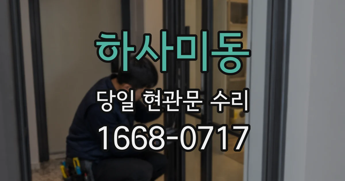 하사미동 당일 현관문 수리