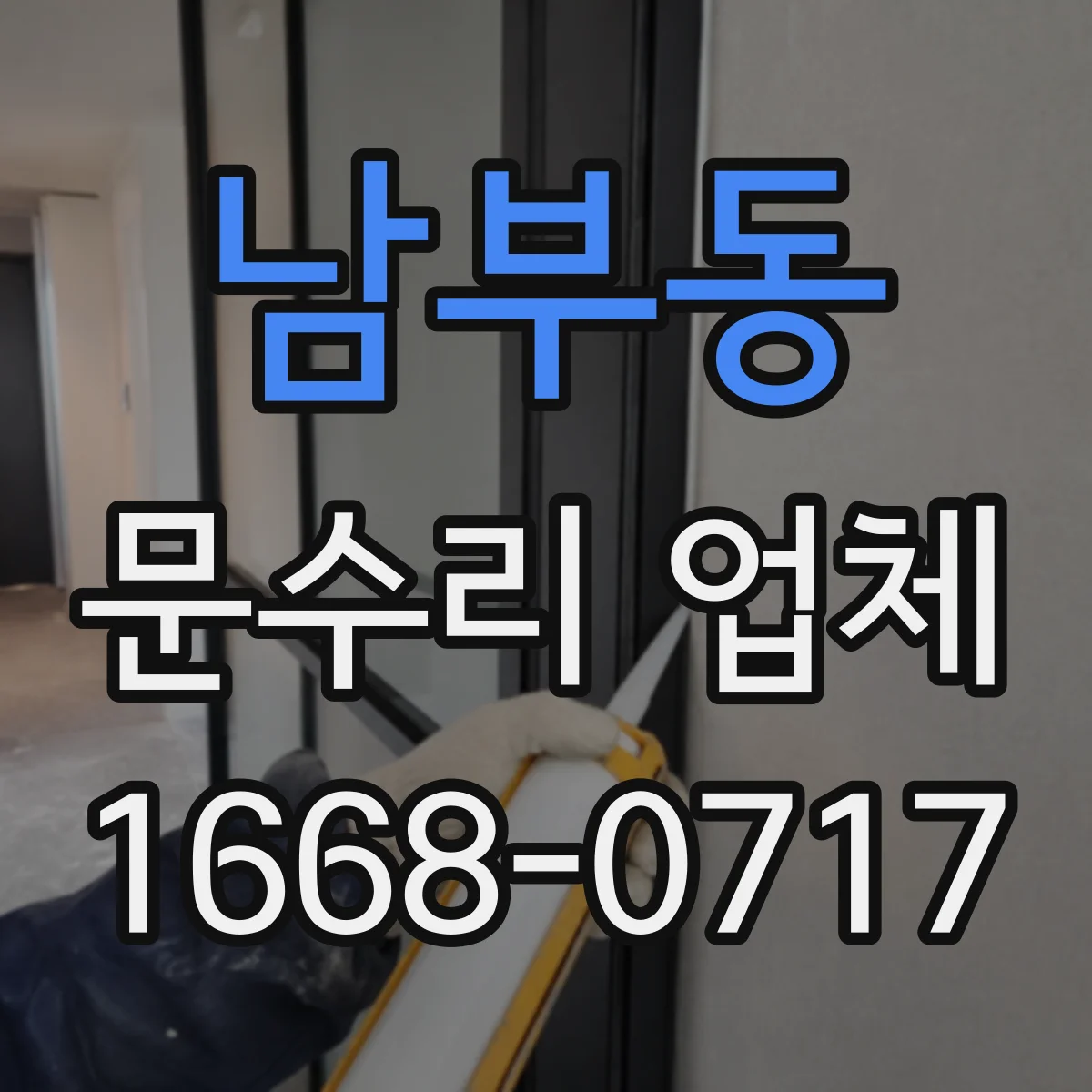 남부동 문수리 업체 출입문 센서 오작동 원인 점검 요청