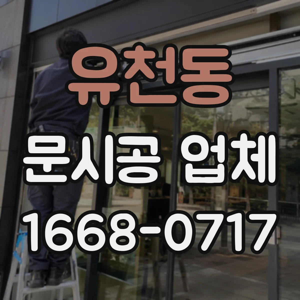 유천동 문시공 업체